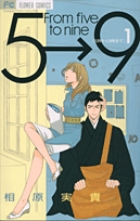 東京版 SEX AND THE CITY!?　『５時から９時まで』