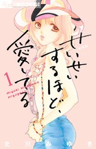 これは不倫だと想いますか?　それとも純愛だと思いますか？　『せいせいするほど、愛してる』