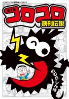 「コロコロ」を創った男たちの真実の物語！『コロコロ創刊伝説』