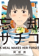 ただ忘れるために…美食を求めて東へ西へ！『忘却のサチコ』