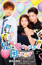 色とりどりの兄系イケメンにモテまくる『映画 兄に愛されすぎて困ってます』胸キュン♥ノベライズ！