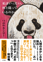 「本を読まない、文章も習ったことない」のに小説が大絶賛！ なぜ書ける？ つぶやきシローの告白(2/2) 『私はいったい、何と闘っているのか』