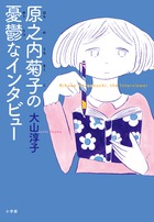 「猫弁」シリーズの著者・大山淳子の昔のあだ名は、相手の本音を引き出す"聞く女"『原之内菊子の憂鬱なインタビュー』