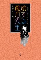 鎌倉、京都、熊本、松山、ヨーロッパ…　文豪と歩く名作の旅「旅する漱石先生」