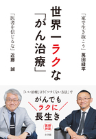 治療で早死に！ 大橋巨泉さん、千代の富士……有名人が陥るガン早期発見の罠 『世界一ラクな「がん治療」』