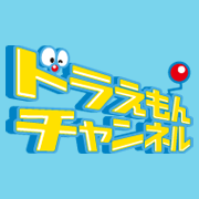 ドラえもん公式サイト「ドラえもんチャンネル」