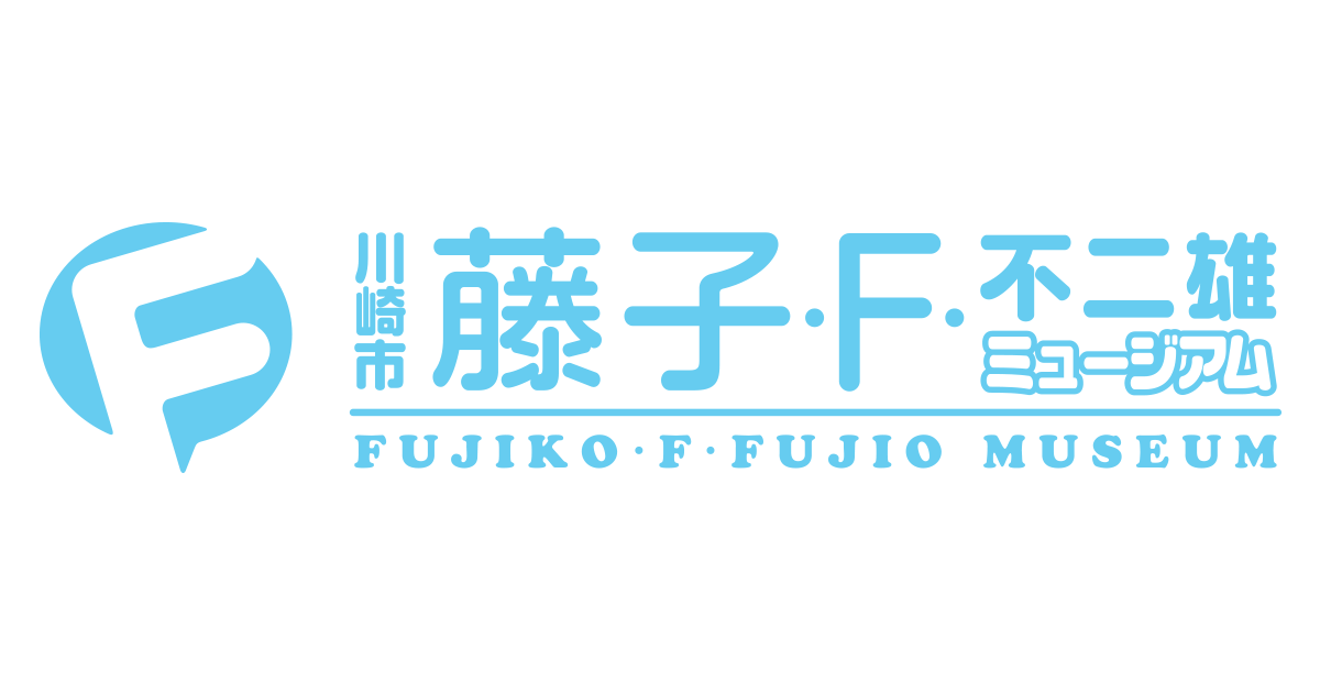 川崎市　藤子･F･不二雄ミュージアム