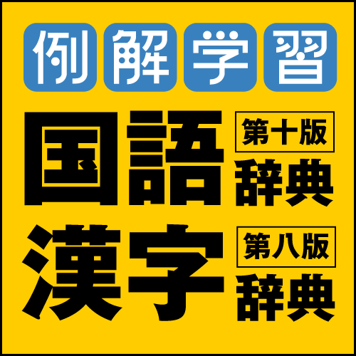 「辞書引き学習」の深谷圭助先生がつくった国語と漢字辞典