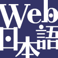 日本語を楽しむサイト「Web日本語」