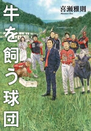 プロ野球チームが農業、畜産業、旅行業！？ 型破りな手法で"球団再生"のみならず"地方創生"も実現した真実の物語。 『牛を飼う球団』