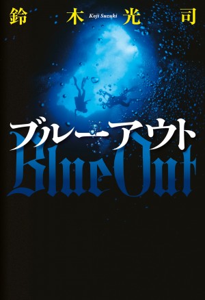 『リング』『らせん』の鈴木光司が描く、複雑に絡まる“運命の糸”。　『ブルーアウト』