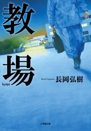続編は2016年2月末日発売！ 警察小説の新たな地平　『教場』