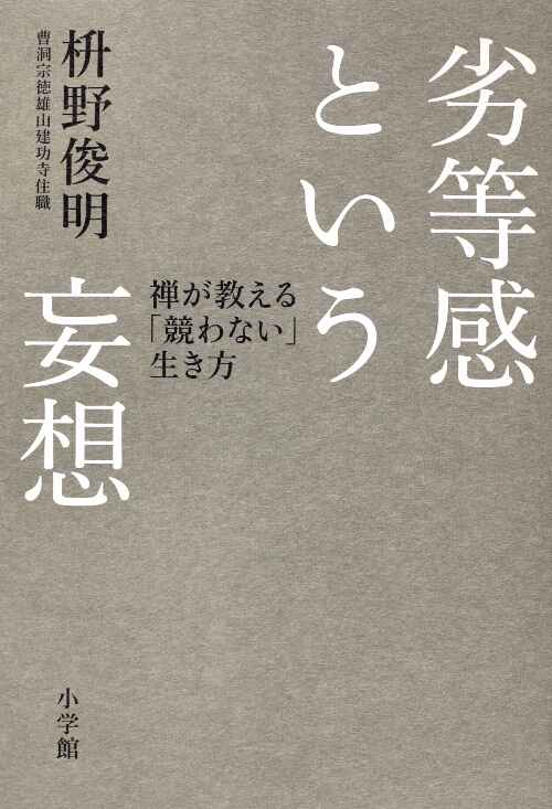 心のメタボ！？は禅でそぎ落とす。　『劣等感という妄想』