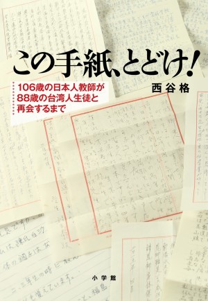 日本と台湾を再び結びつけた奇跡の実話！ 『この手紙、とどけ！ 106歳の日本人教師が88歳の台湾人生徒と再会するまで』