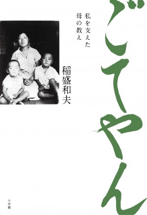 「正しいことを貫く」母の影響から生まれた稲盛和夫の経営哲学。 『ごてやん 私を支えた母の教え』