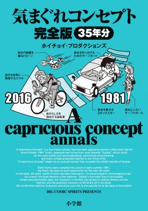 連載開始から35年間のベストセレクション。『気まぐれコンセプト 完全版』は永久保存確定の"モテテクバイブル"です！