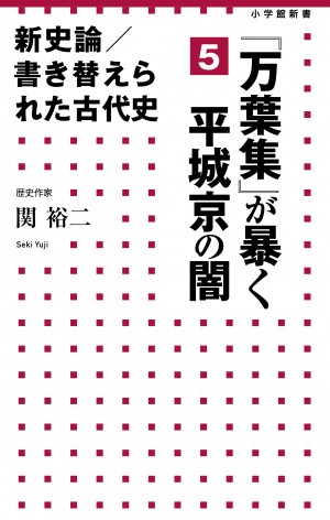 大人気シリーズの第5巻登場！ 藤原氏だけが栄えたこの時代、いかなる真実が歴史から消し去られたのか？ 『新史論／書き替えられた古代史 5 「万葉集」が暴く平城京の闇』