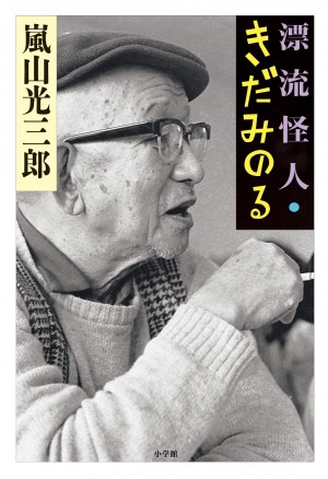 これが本物の破天荒だ！！　嵐山光三郎が規格外の怪人物・きだみのるについて綴った痛快評伝。 『漂流怪人・きだみのる』