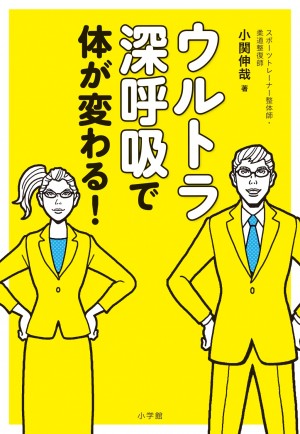 あなたの心と体の不調は呼吸法が原因だった！ 『ウルトラ深呼吸で体が変わる！』