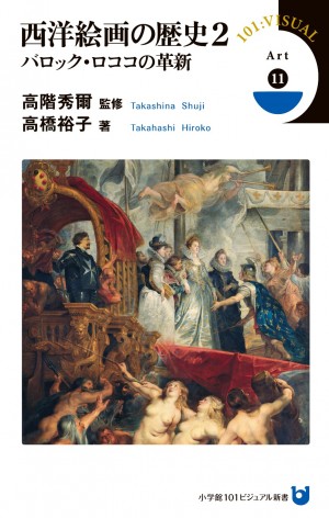 カラヴァッジョ、レンブラント、フェルメール・・・革新的時代の様相を、"斬新な視点"で読み直す！『西洋絵画の歴史 2 バロック・ロココの革新』
