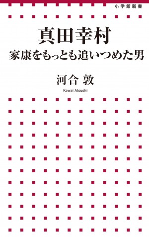 虚飾まみれの"戦国レジェンド"真田幸村を丸裸に!?　 重版出来!!『真田幸村 家康をもっとも追いつめた男』