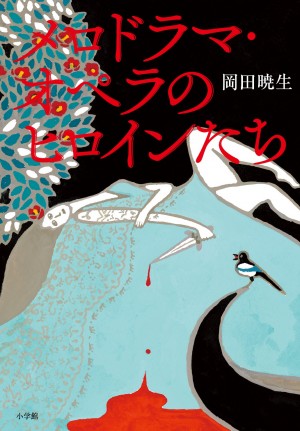 オペラを切り口に、AKB48、EXILEから韓流ドラマまでエンタメの歴史をぶった切る！ 『メロドラマ・オペラのヒロインたち』