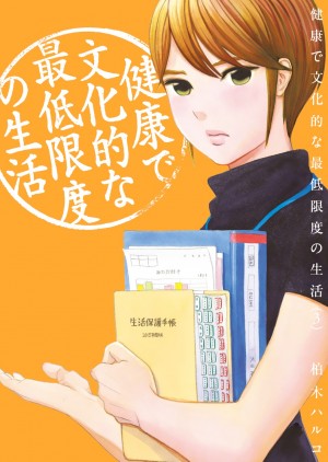 「生活保護」のリアルに迫る異色の漫画！ 『健康で文化的な最低限度の生活』