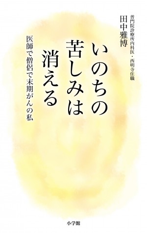 医者であり僧侶の著書が語る、人を最期に救うのは、医学か？ 宗教か？ 『いのちの苦しみは消える』