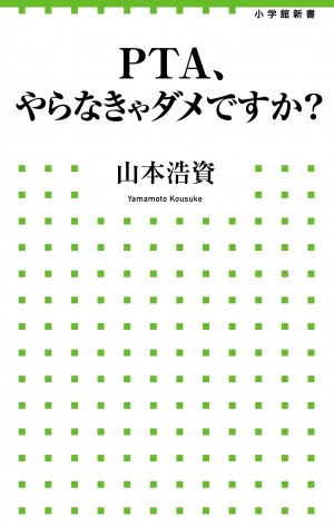 やりたくないならやめません？ 不思議な組織"PTA解体新書"　『PTA、やらなきゃダメですか？』