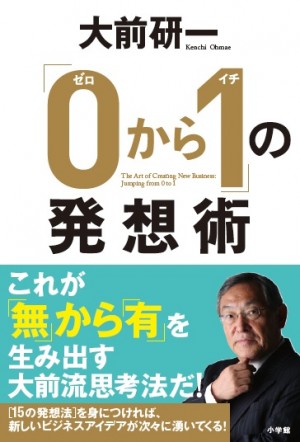 「個」で勝負をかけ、「個」で世界を変えられるこの時代、ビジネスチャンスはあなたの内側にある！ 『「0から1」の発想術』