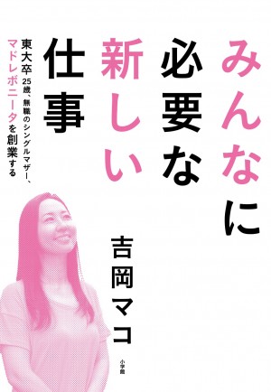 何をしたらいいかわからない若者と、人生これで終わりなのかなと思っている大人に！ 『みんなに必要な新しい仕事』