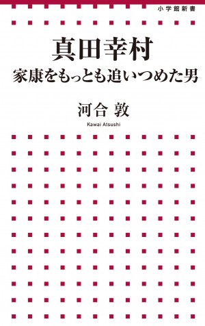 虚飾まみれの"戦国レジェンド"真田幸村を丸裸に!?　 重版出来!!『真田幸村 家康をもっとも追いつめた男』