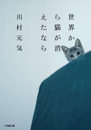 ついに100万部突破！　映画も話題の『世界から猫が消えたなら』