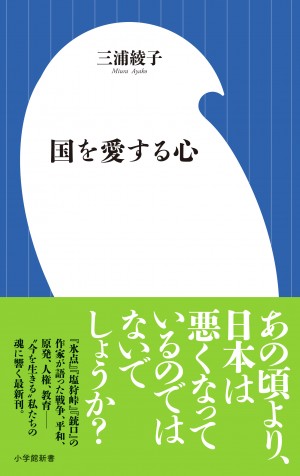 『国を愛する心』とは、一体どういうことなのでしょう？ 三浦綾子が"今を生きる"私たちに送った提言集。