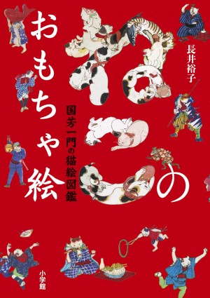 明治時代の「にゃんこ」の世界へようこそ！ 『ねこのおもちゃ絵』