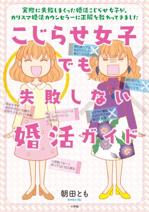 カリスマ婚活カウンセラーが本気回答！ 婚活に必要なのは決断力と○○○力！？ 『こじらせ女子でも失敗しない婚活ガイド』