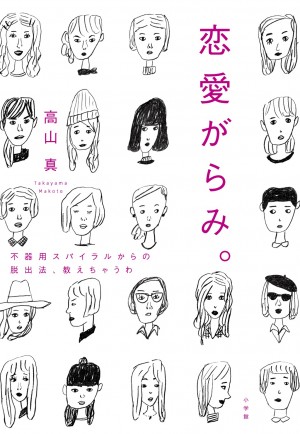 知的ゲイPresents　結婚したいオンナがオトコを落とすための5つの心構え！  『恋愛がらみ。』