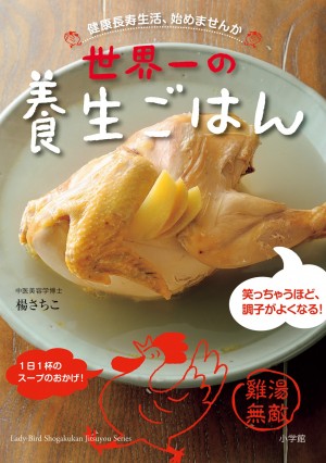 老ける原因は「カチンカチン」、若さの秘訣は「ゆるんゆるん」。『世界一の養生ごはん』で、さらば！ 老け顔、老けボディ。