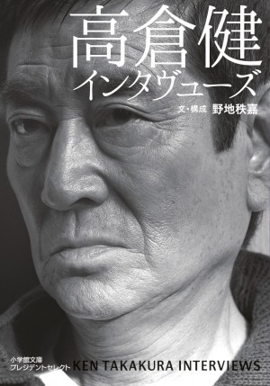 ベールに包まれていた高倉 健さんの「仕事観」が明らかに！ 日本で唯一の取材ノートを一挙公開！ 『高倉 健インタヴューズ』
