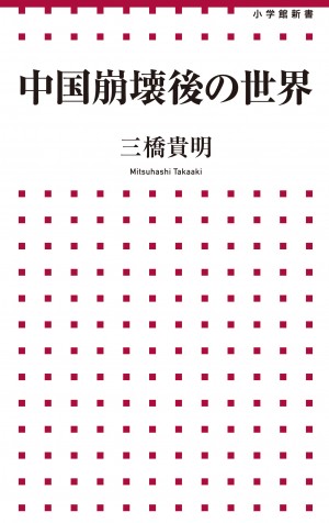 爆買い"の終わり、"ねつ造"されたGDP、"格下げ"を望む5つ星ホテル・・・嘘で塗り固められた彼の国の実態を暴く！　 たちまち大増刷！！『中国崩壊後の世界』