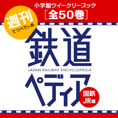 「鉄道ペディア」　公式サイト