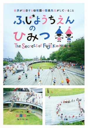 「情熱大陸」（7/24放送）でも紹介！ 世界が注目する【ふじようちえん】のひみつが、1冊に！