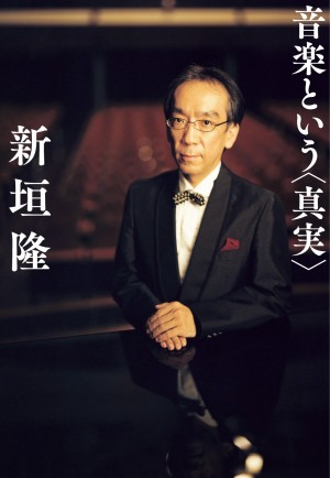 佐村河内守 VS 新垣隆、話題のドキュメンタリー映画『FAKE』と、新垣氏の自伝『音楽という〈真実〉』から浮かび上がるもの。