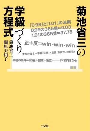 『菊池省三の学級づくり方程式』で子どもが変わる！ 親も変わる！