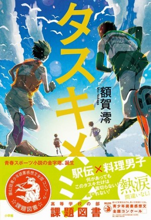 高校生の読書感想文はこの本で！ 課題図書・高等学校の部『タスキメシ』