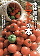 抗酸化作用に加えて、血中コレステロールの調整にも！！ 今、いちばん摂りたい野菜・トマトの食べ方！ 作り方！　『永田農法 トマトの本』。