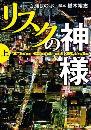 不倫、独立、ワイロ・・・時代の必須スキル、リスクマネジメントについて考える。 『リスクの神様』