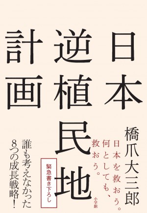 日本を救うために、一部の市町村を他国にレンタルしてみては？ 『日本逆植民地計画』