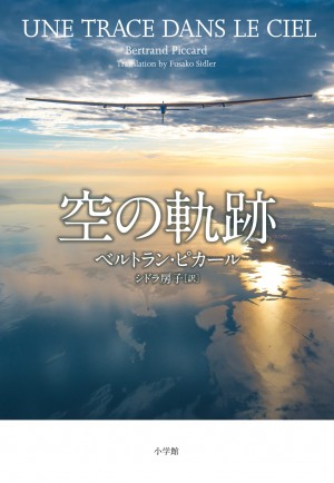 祝！ 太陽エネルギー飛行機で世界一周達成！！ 偉業を成しとげた『空の軌跡』