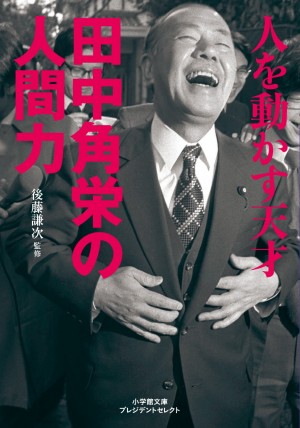 石原慎太郎のベストセラー『天才』の前に書かれた角栄ブームの先駆け！　『人を動かす天才 田中角栄の人間力』